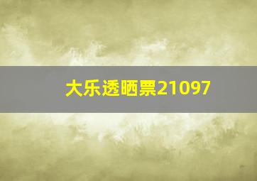 大乐透晒票21097