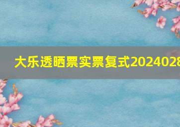 大乐透晒票实票复式2024028