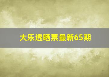 大乐透晒票最新65期