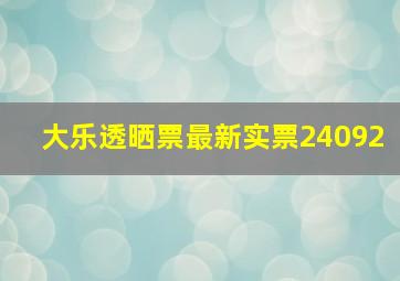 大乐透晒票最新实票24092