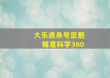 大乐透杀号定胆精准科学360