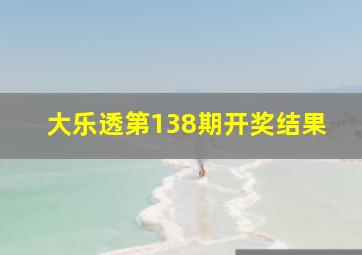 大乐透第138期开奖结果