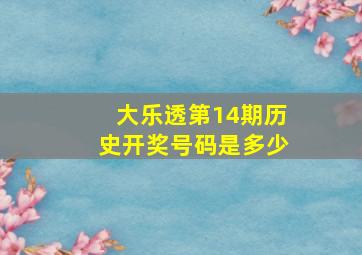 大乐透第14期历史开奖号码是多少