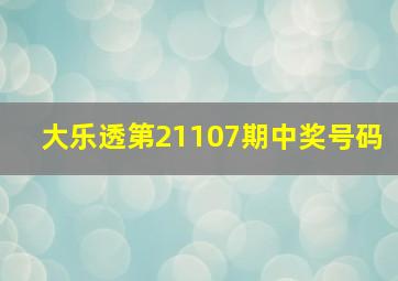 大乐透第21107期中奖号码