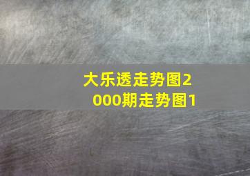 大乐透走势图2000期走势图1