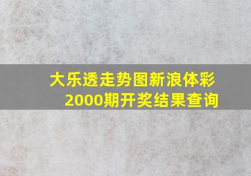 大乐透走势图新浪体彩2000期开奖结果查询