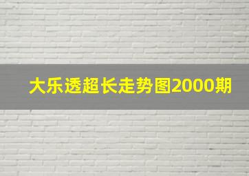 大乐透超长走势图2000期