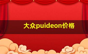 大众puideon价格