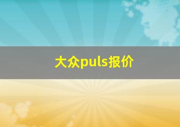 大众puls报价