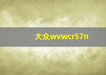 大众wvwcr57n