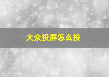 大众投屏怎么投