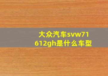 大众汽车svw71612gh是什么车型