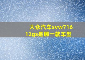 大众汽车svw71612gs是哪一款车型