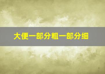 大便一部分粗一部分细