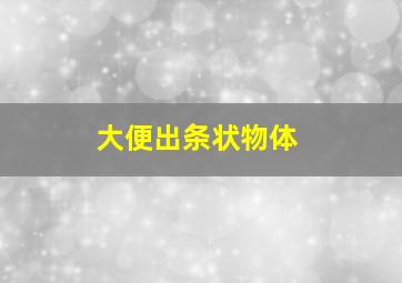 大便出条状物体