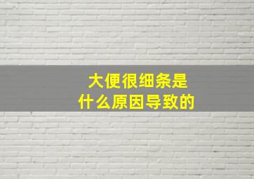 大便很细条是什么原因导致的