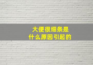 大便很细条是什么原因引起的