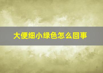 大便细小绿色怎么回事