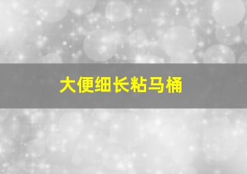 大便细长粘马桶