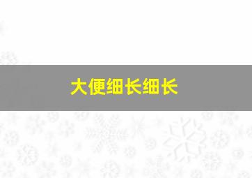 大便细长细长