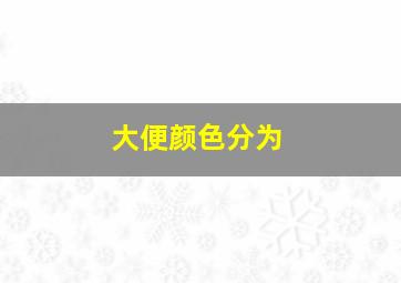 大便颜色分为