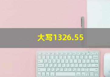 大写1326.55