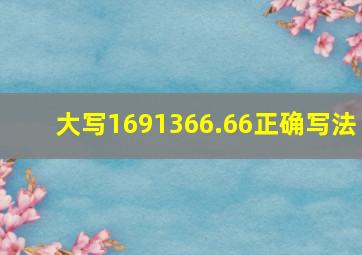 大写1691366.66正确写法