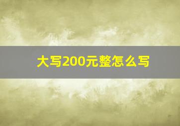 大写200元整怎么写