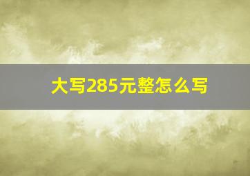 大写285元整怎么写