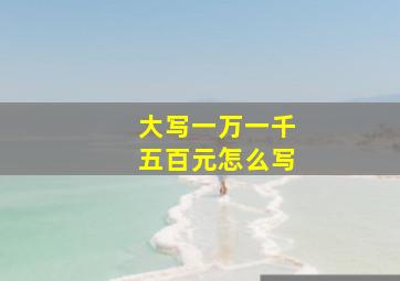 大写一万一千五百元怎么写