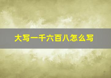 大写一千六百八怎么写