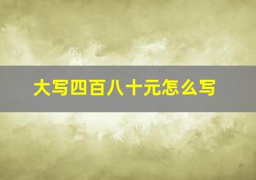 大写四百八十元怎么写