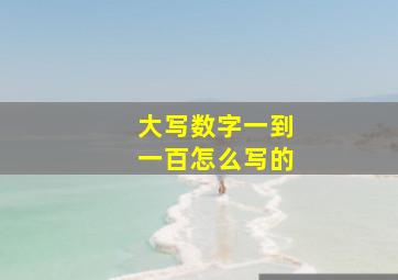 大写数字一到一百怎么写的