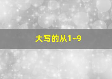 大写的从1~9