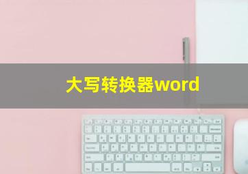 大写转换器word