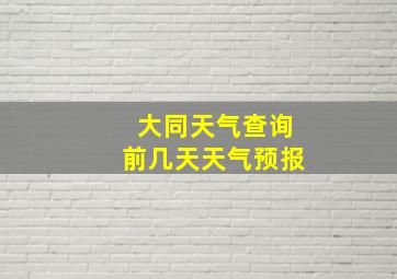 大同天气查询前几天天气预报