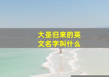 大圣归来的英文名字叫什么