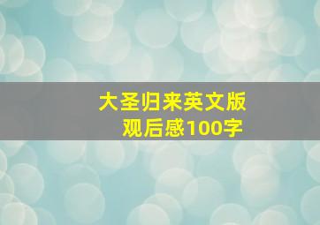 大圣归来英文版观后感100字