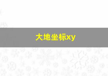 大地坐标xy