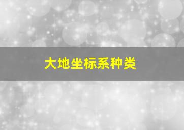 大地坐标系种类