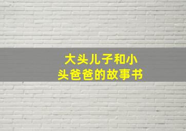 大头儿子和小头爸爸的故事书