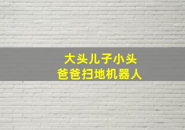 大头儿子小头爸爸扫地机器人