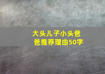 大头儿子小头爸爸推荐理由50字