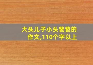 大头儿子小头爸爸的作文,110个字以上