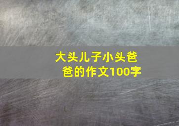 大头儿子小头爸爸的作文100字