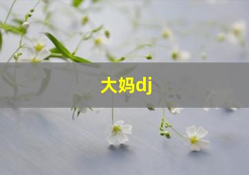 大妈dj