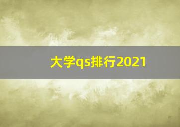 大学qs排行2021