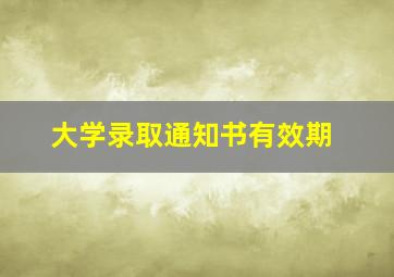 大学录取通知书有效期