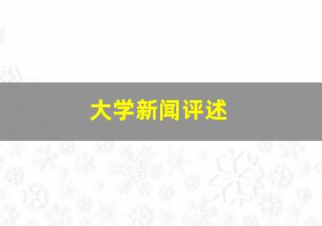 大学新闻评述