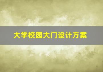 大学校园大门设计方案